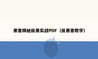 黑客揭秘反黑实战PDF（反黑客教学）