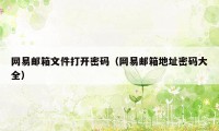 网易邮箱文件打开密码（网易邮箱地址密码大全）