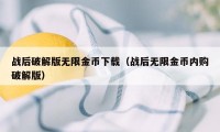 战后破解版无限金币下载（战后无限金币内购破解版）