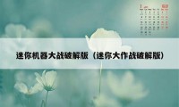 迷你机器大战破解版（迷你大作战破解版）