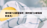 保时捷718邮箱容积（保时捷718邮箱容积多大）