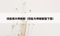 技能框大师破解（技能大师破解版下载）