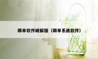 跟单软件破解版（跟单系统软件）