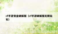 cf手游宝盒破解版（cf手游破解版无限钻石）