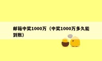 邮箱中奖1000万（中奖1000万多久能到账）