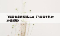 飞猫云安卓破解版2021（飞猫云手机2020破解版）