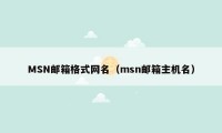 MSN邮箱格式网名（msn邮箱主机名）