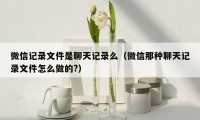 微信记录文件是聊天记录么（微信那种聊天记录文件怎么做的?）