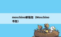 moschino邮箱包（Moschino书包）