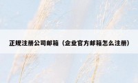 正规注册公司邮箱（企业官方邮箱怎么注册）