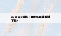 autocad破解（autocad破解版下载）