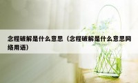 念程破解是什么意思（念程破解是什么意思网络用语）
