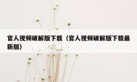 官人视频破解版下载（官人视频破解版下载最新版）