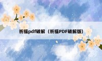 祈福pdf破解（祈福PDF破解版）