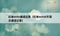 红米note通话记录（红米note8不显示通话记录）