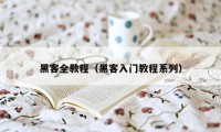 黑客全教程（黑客入门教程系列）