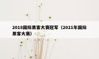 2018国际黑客大赛冠军（2021年国际黑客大赛）