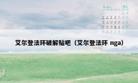 艾尔登法环破解贴吧（艾尔登法环 nga）