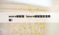 axure破解版（axure破解版安装教程）