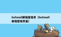 hotmail邮箱登陆页（hotmail邮箱登陆页面）