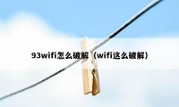 93wifi怎么破解（wifi这么破解）