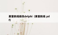 黑客防线修改delphi（黑客防线 pdf）