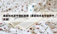 黑客技术自学摄影助理（黑客技术自学软件中文版）