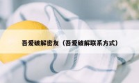 吾爱破解密友（吾爱破解联系方式）