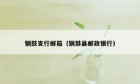 铜鼓支行邮箱（铜鼓县邮政银行）