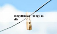 tongji邮箱ios（tongji mail）