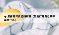 qq里面打开自己的邮箱（里面打开自己的邮箱是什么）