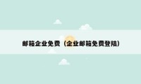 邮箱企业免费（企业邮箱免费登陆）