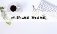 wiiu塞尔达破解（塞尔达 破解）