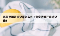 民警泄漏开房记录怎么办（警察泄漏开宾馆记录）