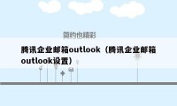 腾讯企业邮箱outlook（腾讯企业邮箱outlook设置）