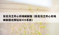 熊出没之开心农场破解版（熊出没之开心农场破解版无限钻石iOS系统）