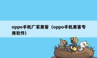 oppo手机厂家黑客（oppo手机黑客专用软件）