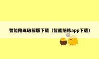 智能陪练破解版下载（智能陪练app下载）