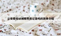 公安局可以消除开房记录吗的简单介绍