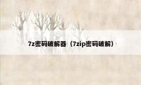 7z密码破解器（7zip密码破解）