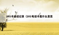 201卡通话记录（201电话卡是什么意思）