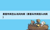 黑客外网怎么访问内网（黑客从外网侵入内网）