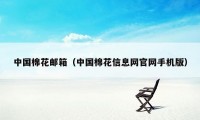 中国棉花邮箱（中国棉花信息网官网手机版）