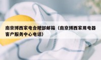 南京博西家电合规部邮箱（南京博西家用电器客户服务中心电话）