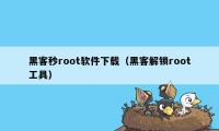 黑客秒root软件下载（黑客解锁root工具）