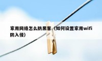 家用网络怎么防黑客（如何设置家用wifi防入侵）