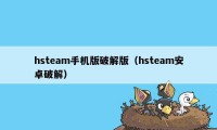 hsteam手机版破解版（hsteam安卓破解）