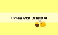 2020黑客新锐赛（黑客挑战赛）