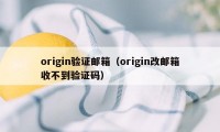 origin验证邮箱（origin改邮箱收不到验证码）