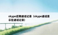 skype近期通话记录（skype通话显示在通话记录）